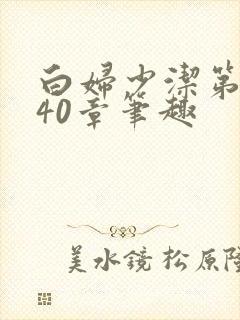 白妇少洁第1一40章笔趣