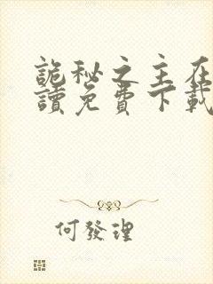 诡秘之主在线阅读免费下载