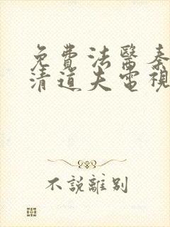 免费法医秦明2清道夫电视剧