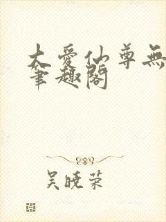 大爱仙尊无删减笔趣阁封面