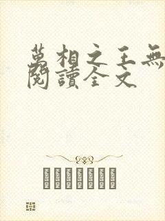 万相之王无删减阅读全文