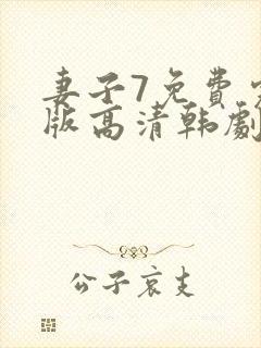 妻子7免费完整版高清韩剧在线观看全集封面