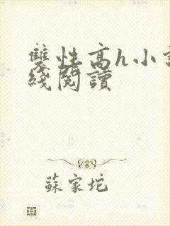 双性高h小说在线阅读