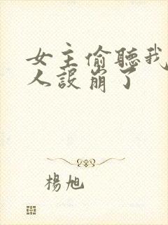 女主偷听我心声人设崩了