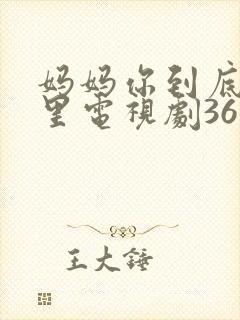 妈妈你到底在哪里电视剧36集