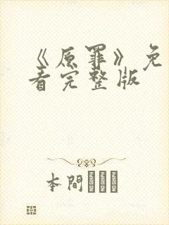 《原罪》免费观看完整版