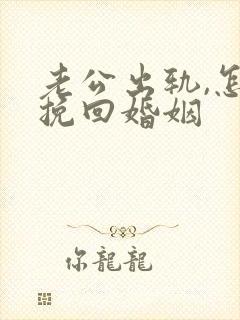 老公出轨,怎样挽回婚姻