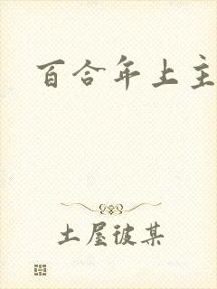 百合年上主受h