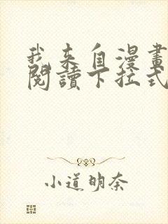 我来自漫画免费阅读下拉式六漫画