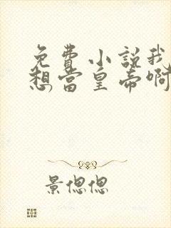 免费小说我真没想当皇帝啊