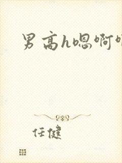 男高h嗯啊啊