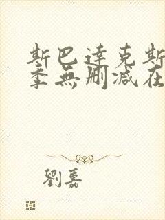 斯巴达克斯第四季无删减在线观看封面