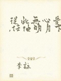 从此无心爱良夜,任他明月下西楼?
