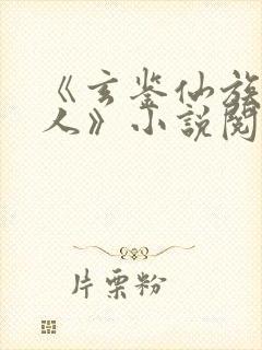 《玄鉴仙族季越人》小说阅读封面