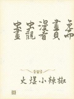 虫虫漫画免费漫画观看页面弹窗下载