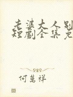 老婆大人别想逃短剧全集免费封面