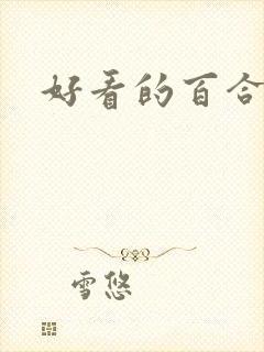 好看的百合泰剧
