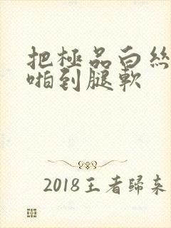 把极品白丝班长啪到腿软封面