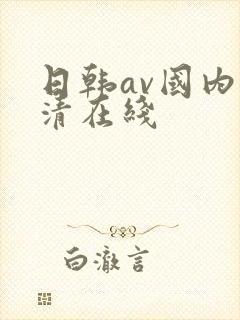日韩av国内高清在线