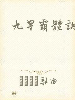 九星霸体诀呀封面