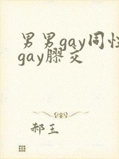 男男gay同性gay胶交