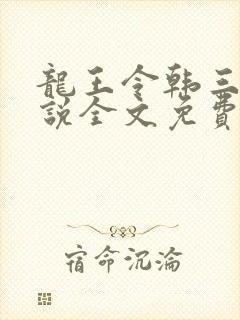 龙王令韩三千小说全文免费阅读