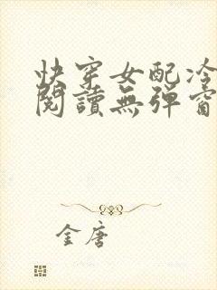 快穿女配冷静点阅读无弹窗
