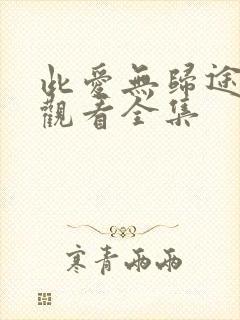 此爱无归途免费观看全集