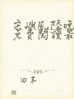 宋屿风陆晚全文免费阅读最新章节列封面