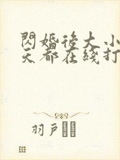 闪婚后大小姐每天都在线打脸免费观看