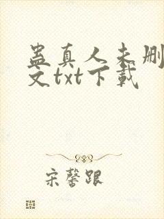 蛊真人未删减全文txt下载
