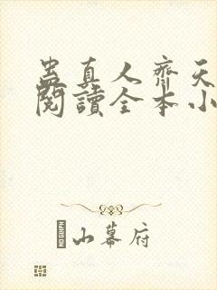 蛊真人齐天免费阅读全本小说