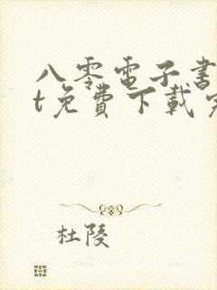 八零电子书txt免费下载完结全本封面