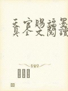 天官赐福墨香铜臭全文阅读免费