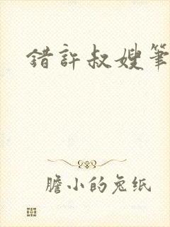 错许叔嫂笔趣阁