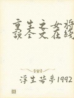 重生之女将星小说全文在线阅读封面