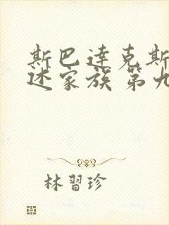 斯巴达克斯:亚述家族 第九集