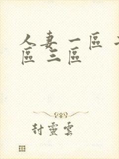 人妻 一区 二区 三区封面