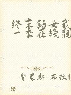 终末的女武神第一季在线观看
