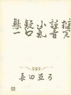 悬疑小说推文,一口气看完