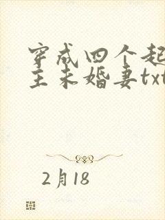 穿成四个起点男主未婚妻txt