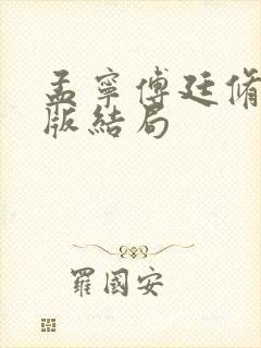 孟宁傅廷修3正版结局