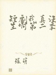 短剧我真没想重生啊第二季
