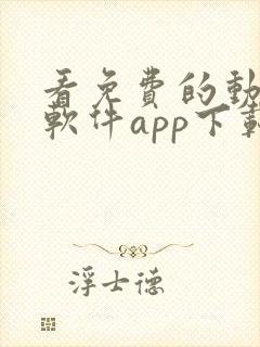 看免费的动漫的软件app下载大全
