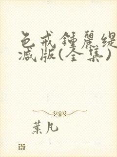 色戒钟丽缇无删减版(全集)封面