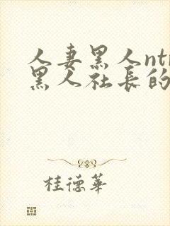 人妻黑人ntr黑人社长的超激封面