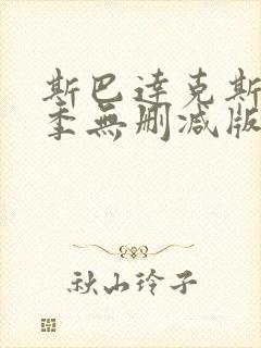 斯巴达克斯第一季无删减版高清