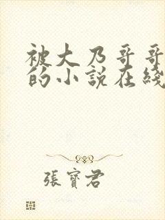 被大乃哥哥蛊惑的小说在线阅读