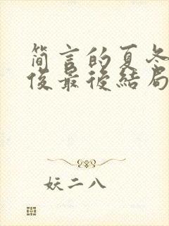 简言的夏冬林文俊最后结局