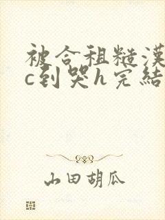 被合租糙汉室友c到哭h完结